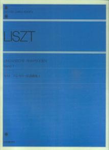 リスト　ハンガリー狂詩曲　1 （全音ピアノライブラリー） [ 全音出版部 ]