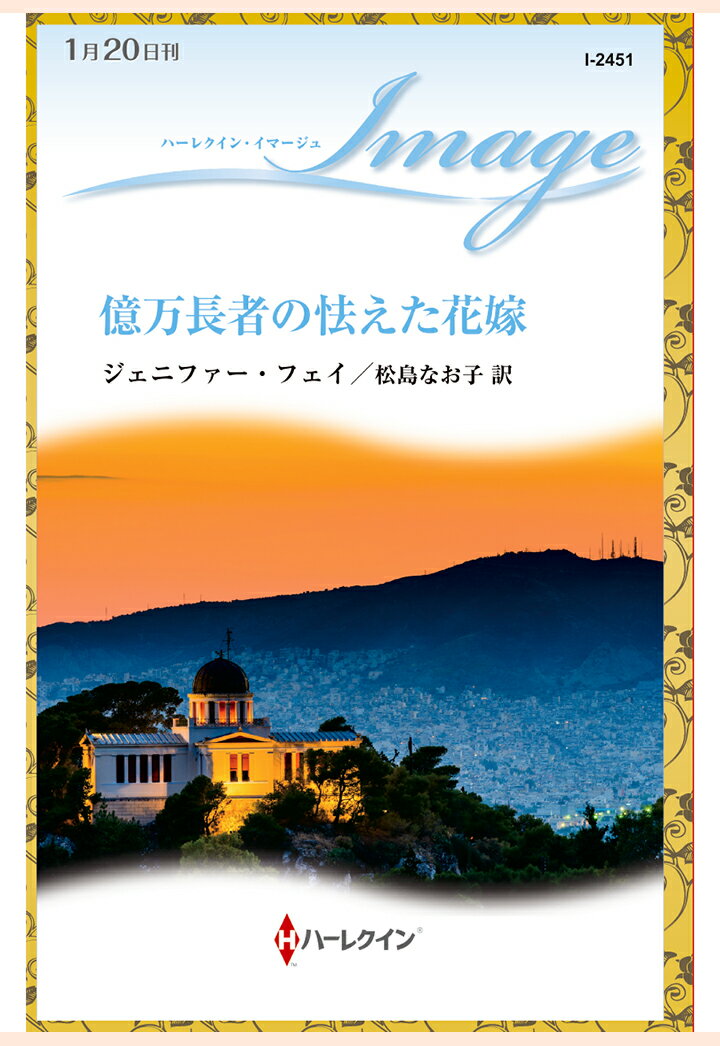 【POD】億万長者の怯えた花嫁