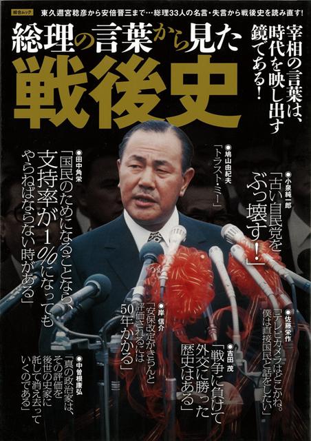 【バーゲン本】総理の言葉から見た戦後史