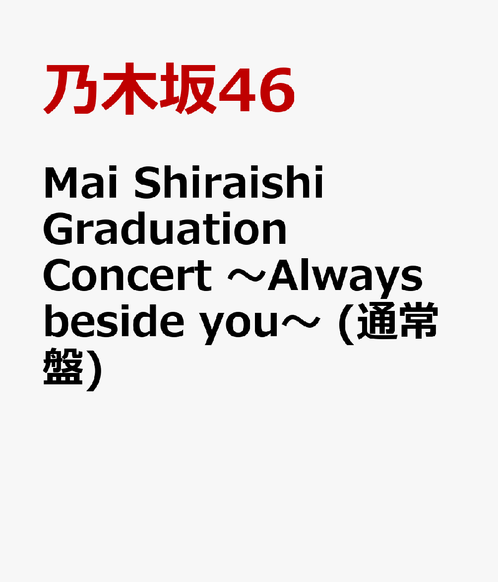Mai Shiraishi Graduation Concert 〜Always beside you〜 (通常盤)