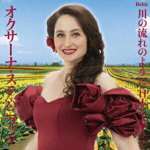 スーパーソプラノ・オクサーナ〜川の流れのように・日本を歌う2(ポップス編1)
