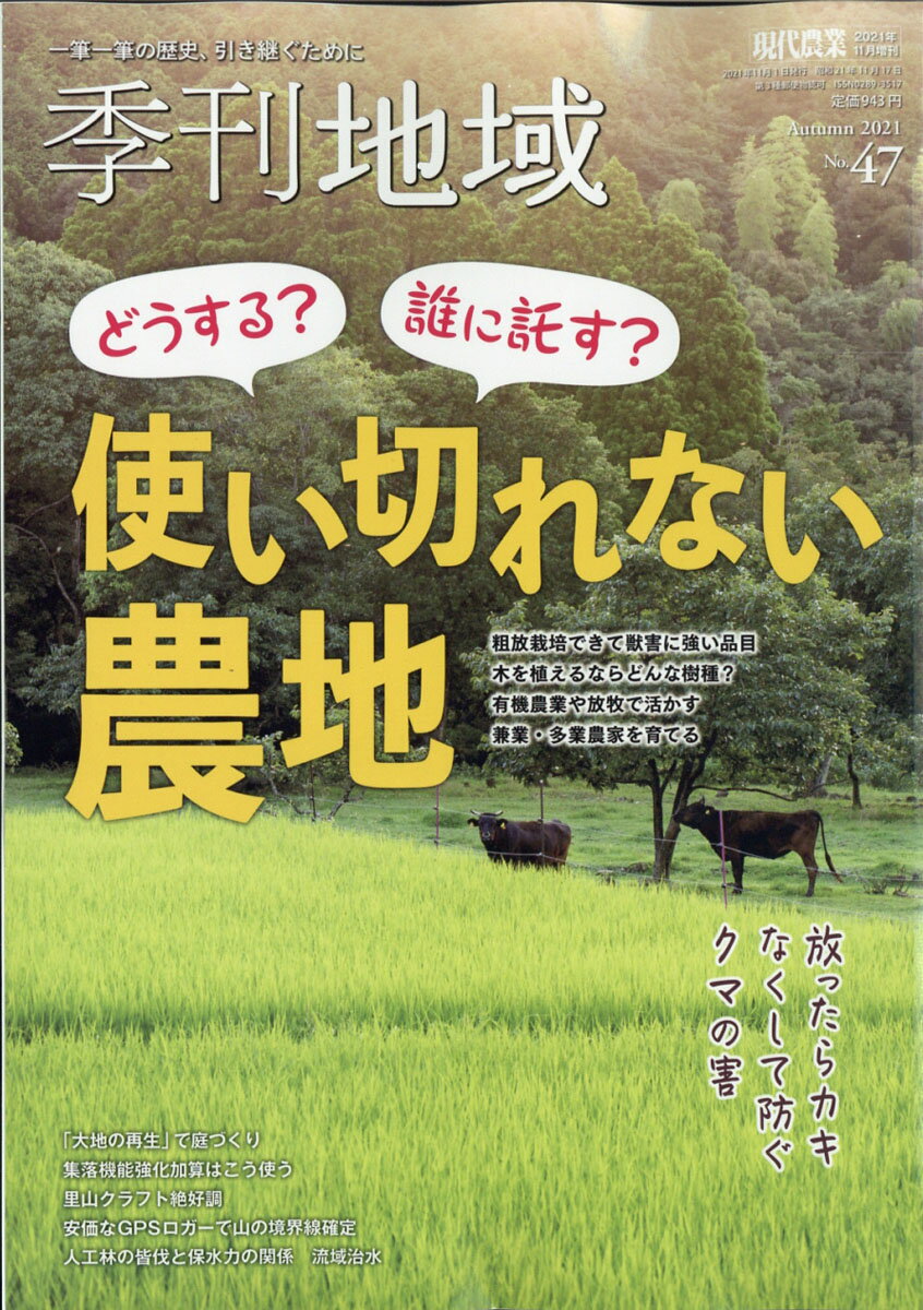 季刊地域第47号 秋号 2021年 11月号 [雑誌]