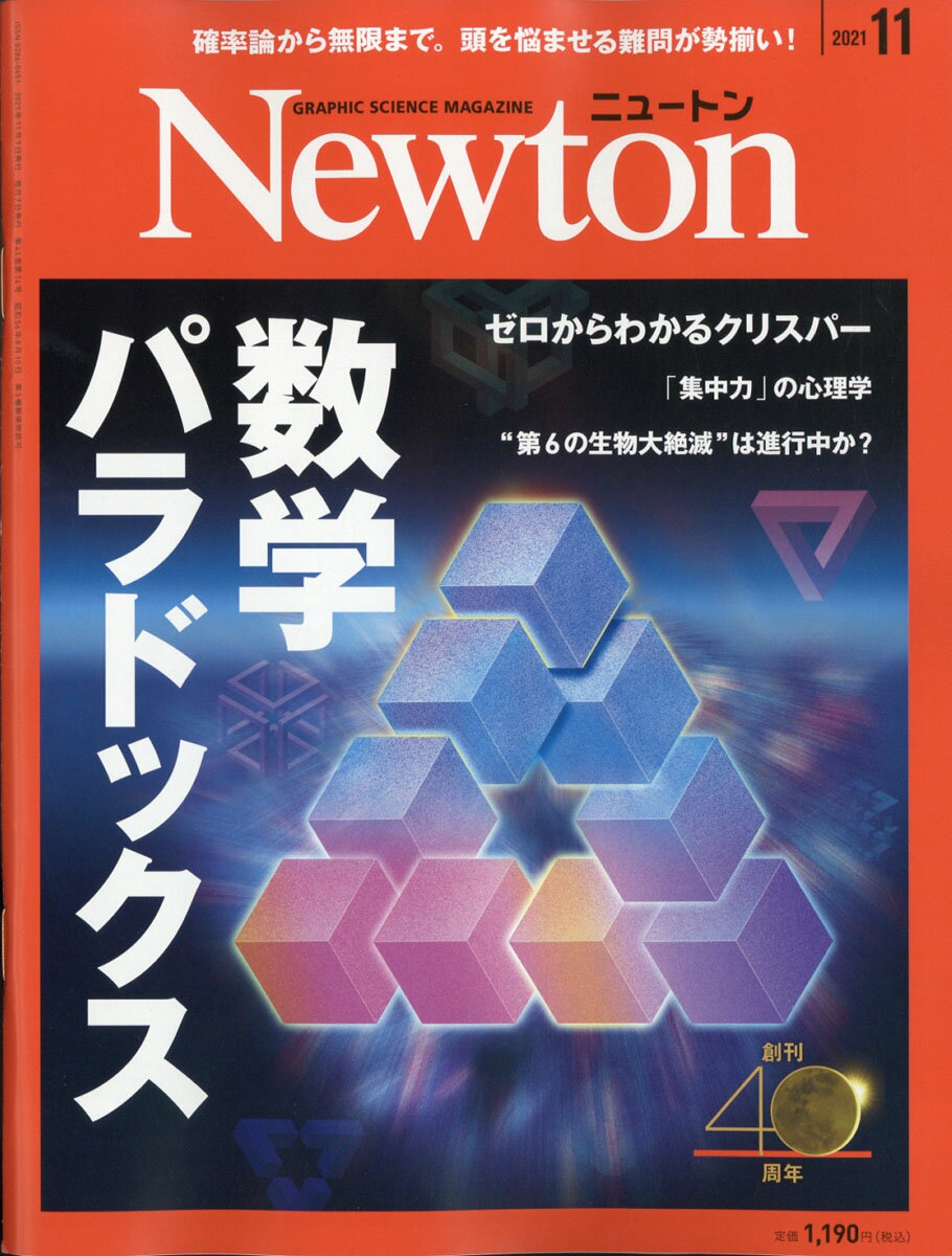 Newton (ニュートン) 2021年 11月号 [雑誌]