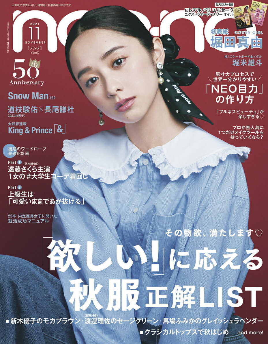 non・no(ノンノ) 2021年 11月号 [雑誌]