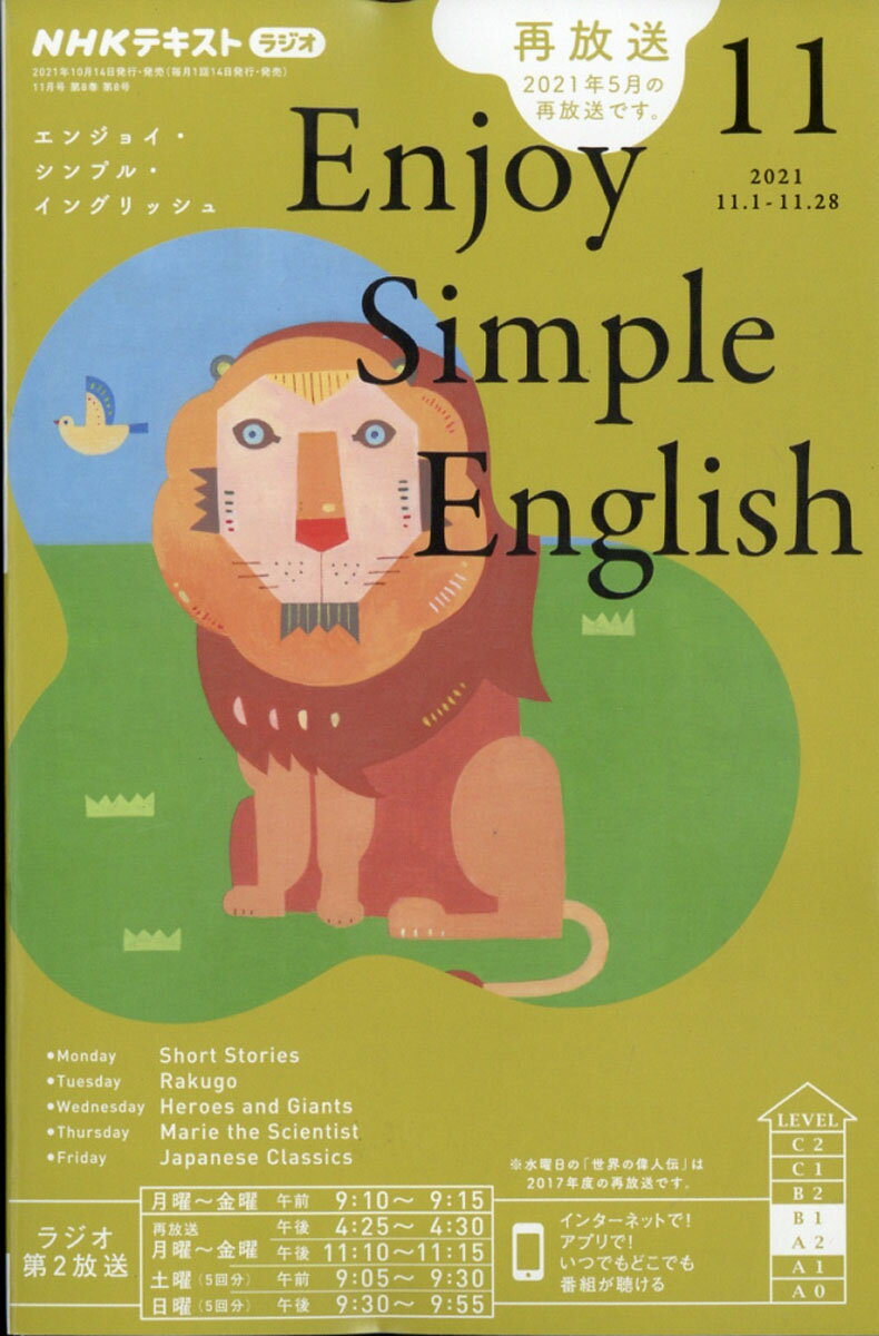 Enjoy Simple English (エンジョイ・シンプル・イングリッシュ) 2021年 11月号 [雑誌]