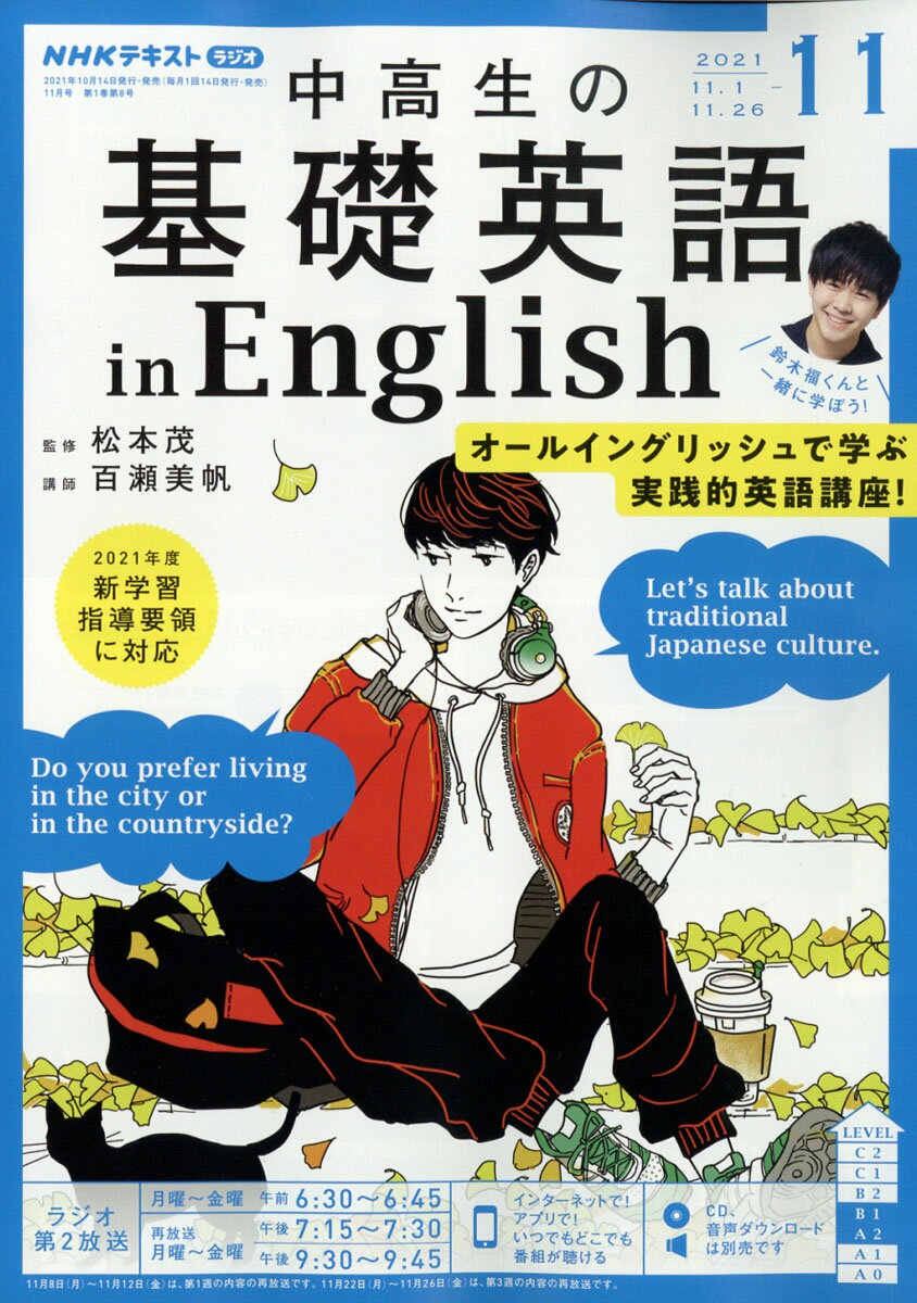 NHKラジオ 中高生の基礎英語 in English 2021年 11月号 [雑誌]