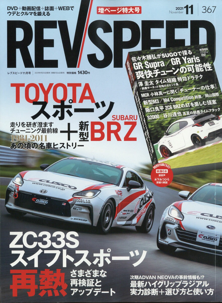 REV SPEED (レブスピード) 2021年 11月号 [雑誌]