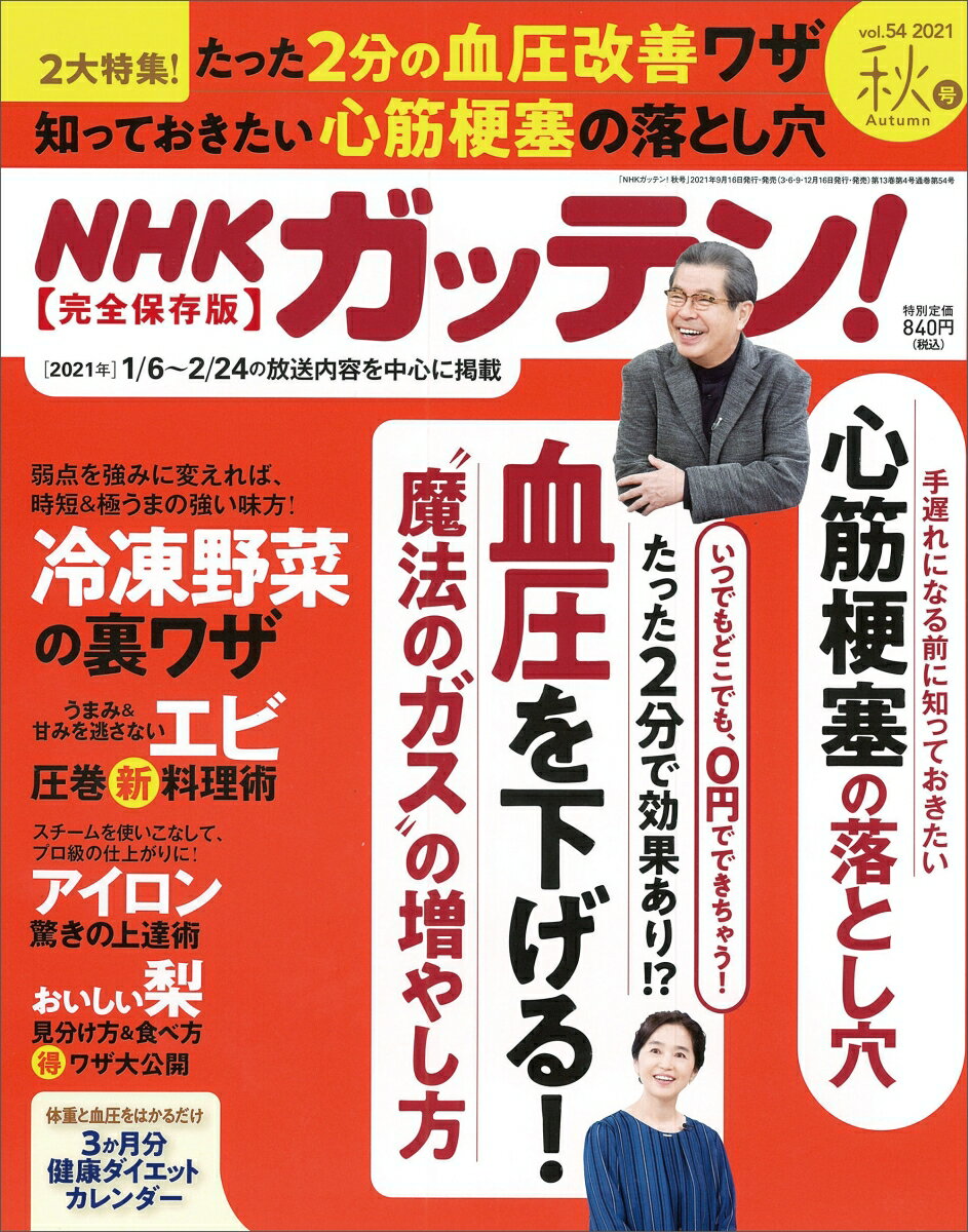 NHKガッテン! 2021年 11月号 [雑誌] 秋号（vol.54）