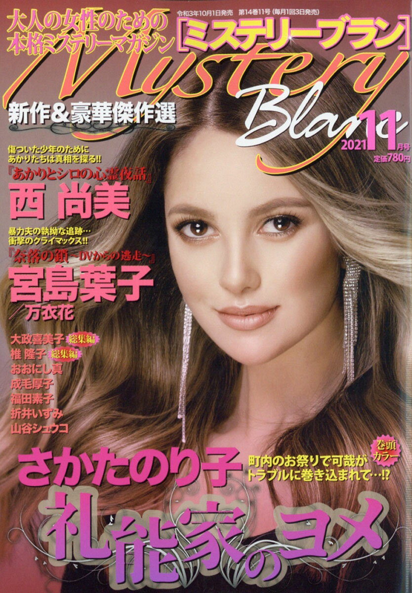 Mystery Blanc (ミステリーブラン) 2021年 11月号 [雑誌]