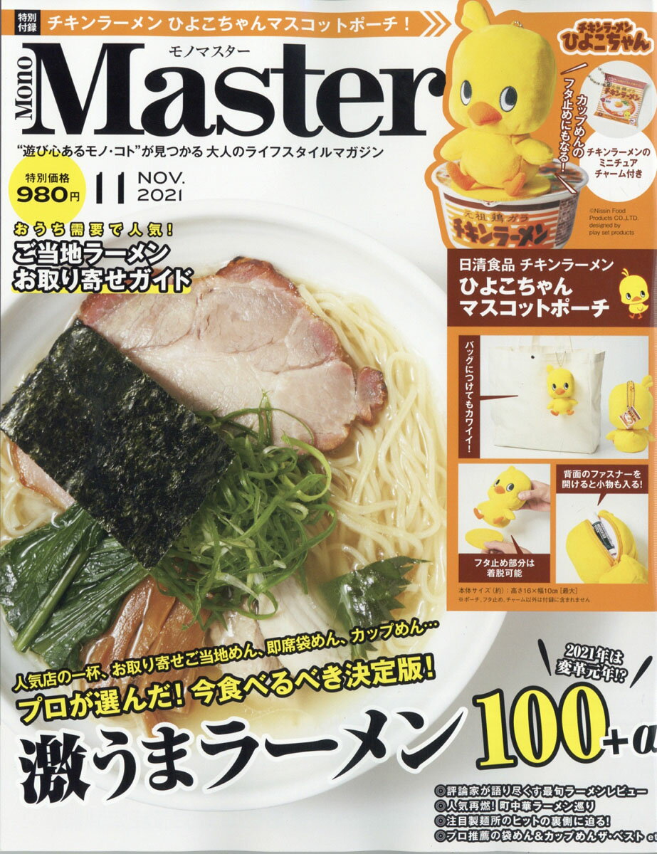Mono Master (モノ マスター) 2021年 11月号 [雑誌]
