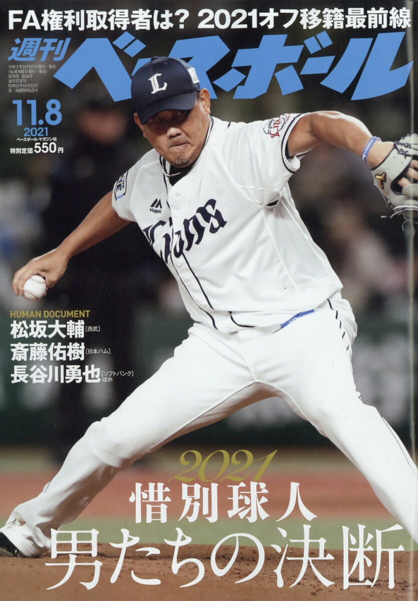 週刊 ベースボール 2021年 11/8号 [雑誌]