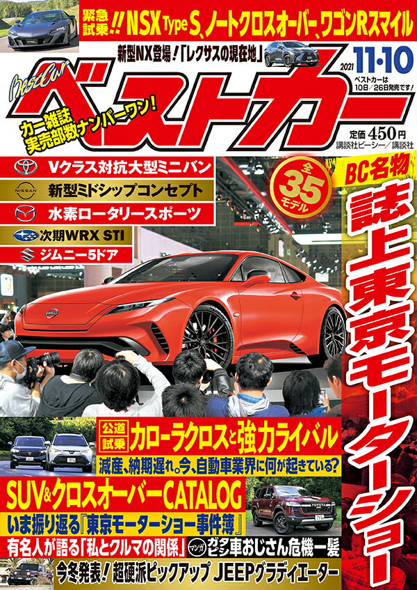 ベストカー 2021年 11/10号 [雑誌]