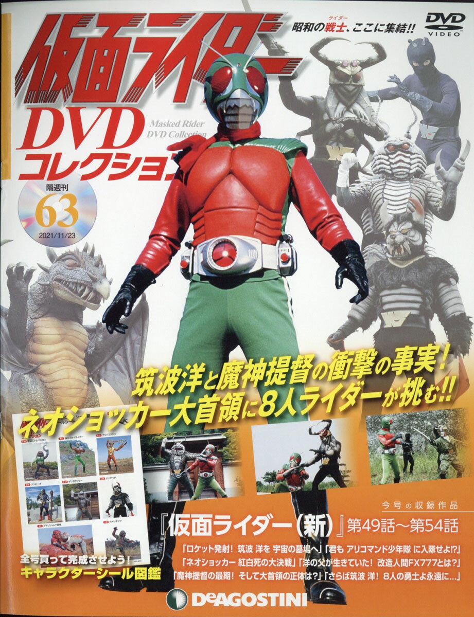 隔週刊 仮面ライダーDVDコレクション 2021年 11/23号 [雑誌]