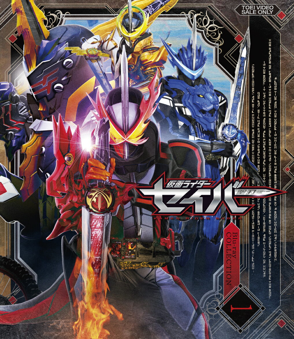 仮面ライダーセイバー Blu-ray COLLECTION 1【Blu-ray】