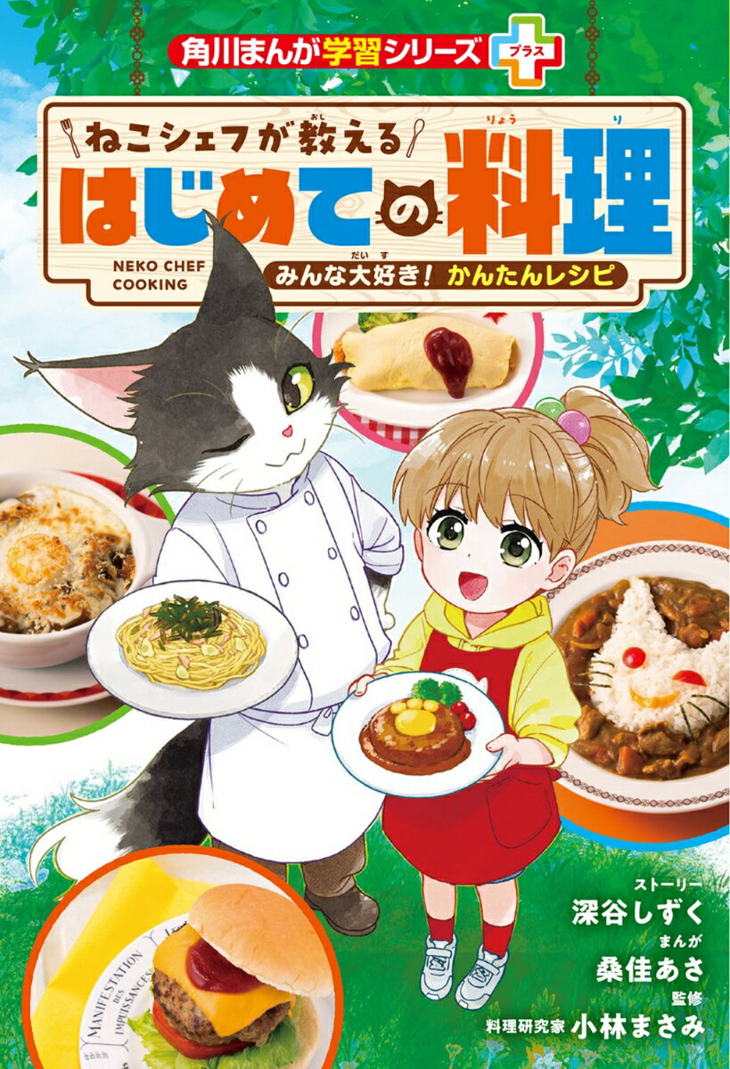 角川まんが学習シリーズ＋（プラス） ねこシェフが教える はじめての料理 みんな大好き！ かんたんレシピ