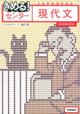 きめる！センター現代文〔新旧両課程対応