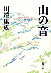 山の音改版 （新潮文庫） [ 川端康成 ]