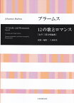 ブラームス／12の歌とロマンス 女声三部合唱編曲 [ ヨハネス・ブラームス ]