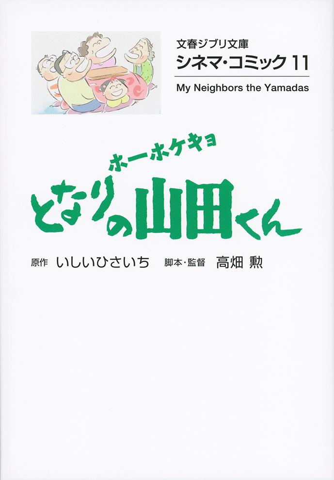 シネマ・コミック11 ホーホケキョ となりの山田くん