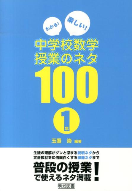 わかる！楽しい！中学校数学授業のネタ100（1年） 