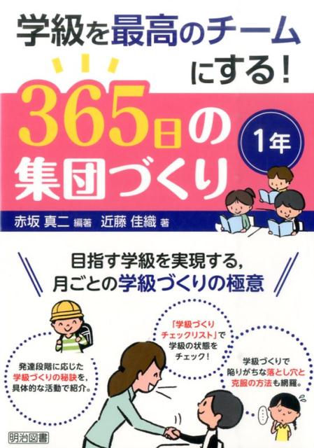 学級を最高のチームにする！365日の集団づくり（1年）