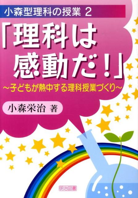 理科は感動だ！〜子どもが熱中する理科授業づくり〜
