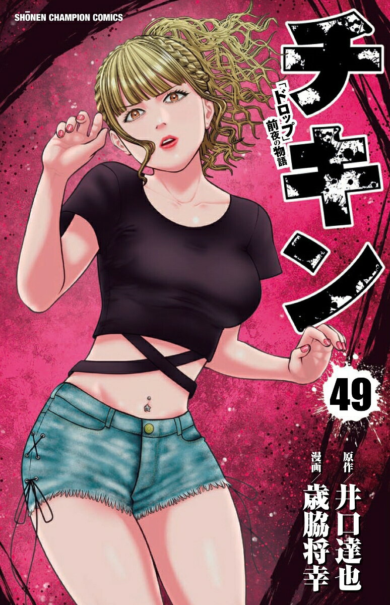 チキン　「ドロップ」前夜の物語　49 の表紙