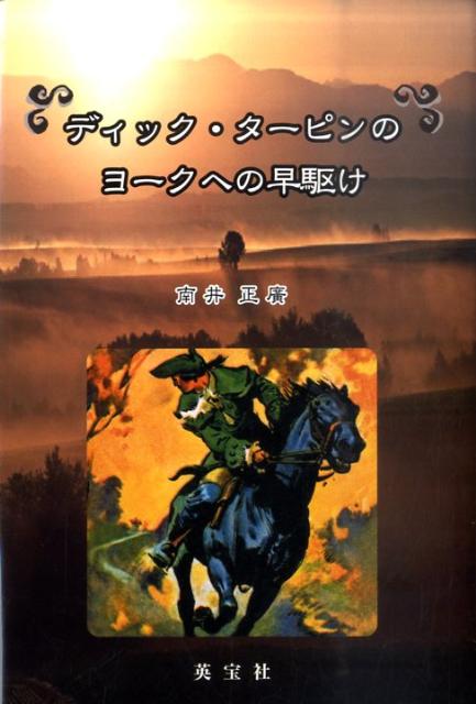 ディック・ターピンのヨークへの早駆け