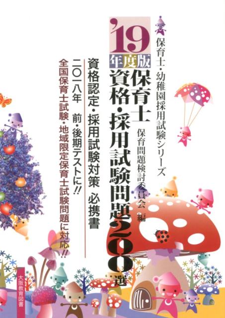 保育士資格・採用試験問題200選（’19年度版） （保育士・幼稚園採用試験シリーズ　保育士試験シリーズ） [ 保育問題検討委員会 ]