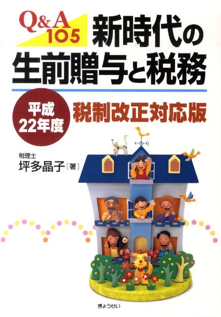 新時代の生前贈与と税務（平成22年度税制改正対応版）