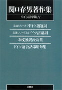 〈POD版〉　関口存男著作集 ドイツ語学篇11　文法シリーズ