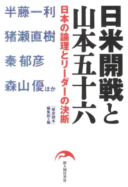 日米開戦と山本五十六