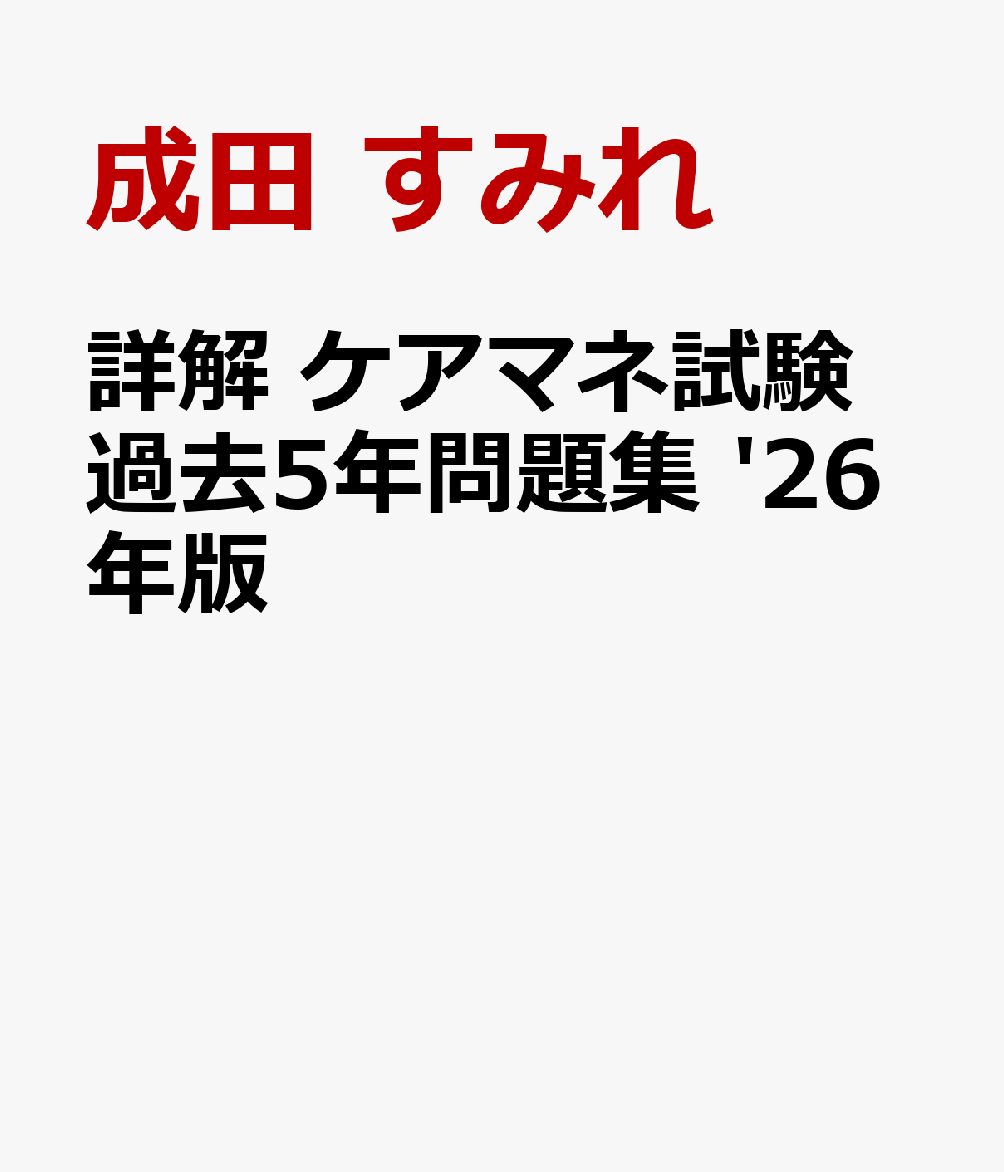 詳解 ケアマネ試験過去5年問題集 '26年版