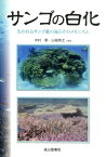 サンゴの白化 失われるサンゴ礁の海とそのメカニズム [ 中村崇 ]