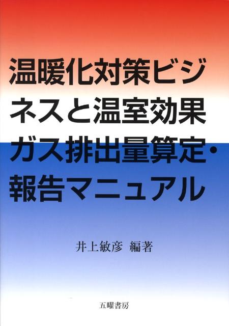 温暖化対策ビジネスと温室効果ガス排出量算定・報告マニュアル