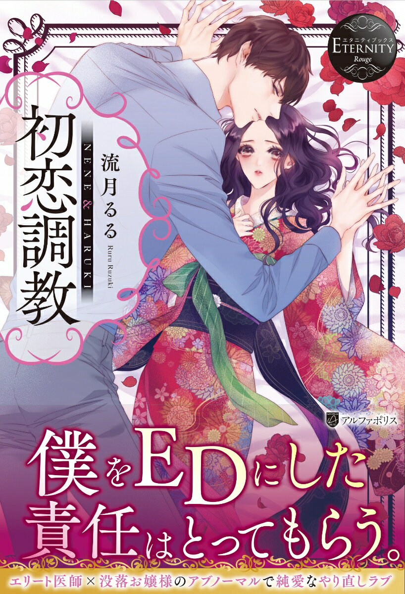 「さあ、治療開始だ。僕のためにたくさん啼いて、乱れて」お嬢様生活から一転、多額の借金を背負った音々。そんな彼女は、恋人の明樹に迷惑をかけたくない一心で、手ひどい嘘をついて別れた。しかし三年後、二人は偶然再会してしまう。すると彼から告げられたのはー音々と別れて以来ＥＤになったという事実と、責任を持って治療に協力してもらうという衝撃的な言葉だった。こうして治療という名目の下、音々は再び彼と肌を合わせるように。初恋の彼に教え込まれた体は、あの時と変わらず従順で淫らに明樹を受け入れて…？爽やかエリートの裏の顔は鬼畜なドＳ！？愛ある調教ラブ。