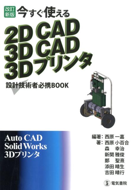 今すぐ使える 2DCAD 3DCAD 3Dプリンタ 改訂新版