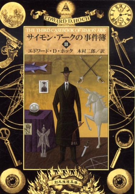 サイモン・アークの事件簿（3）