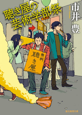 生まれついての聴き屋体質の大学生、柏木君が遭遇する四つの難事件。芸術学部祭の最中に作動したスプリンクラーと黒焦げ死体の謎を軽快に描いた表題作、結末のない戯曲の謎の解明を演劇部の主演女優から柏木君が強要される「からくりツィスカの余命」などを収録する。文芸サークル第三部“ザ・フール”の愉快な面々が謎を解き明かす快作、ユーモア・ミステリ界に注目の新鋭登場。