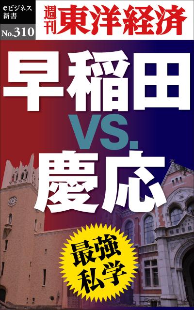 OD＞早稲田VS．慶應 最強私学 （週刊東洋経済eビジネス新書） [ 週刊東洋経済編集部 ]