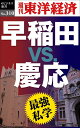 OD＞早稲田VS．慶應 最強私学 （週刊東洋経済eビジネス新書） 週刊東洋経済編集部