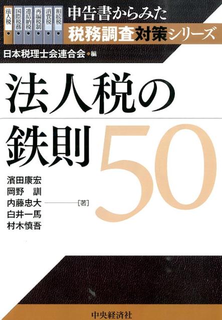 法人税の鉄則50