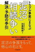 トラブル事案にまなぶ「泥沼」相続争い 解決・予防の手引