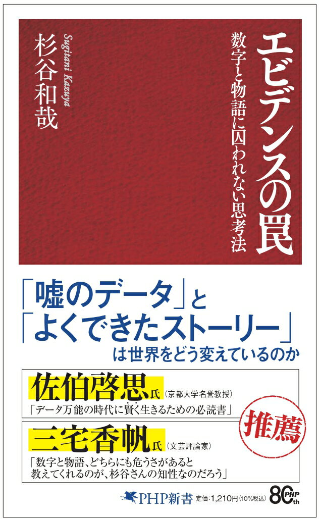 エビデンスの罠