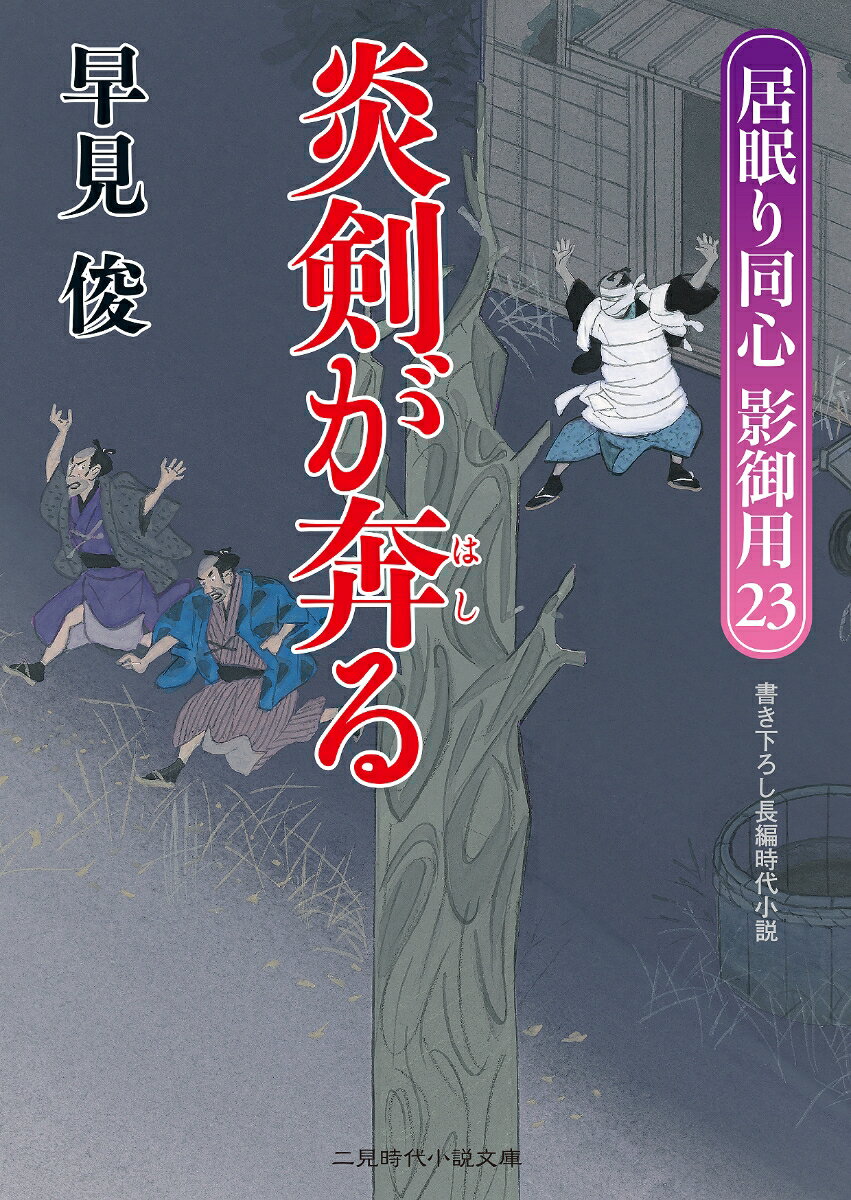 炎剣が奔る 居眠り同心影御用　23 （二見時代小説文庫） [ 早見俊 ]