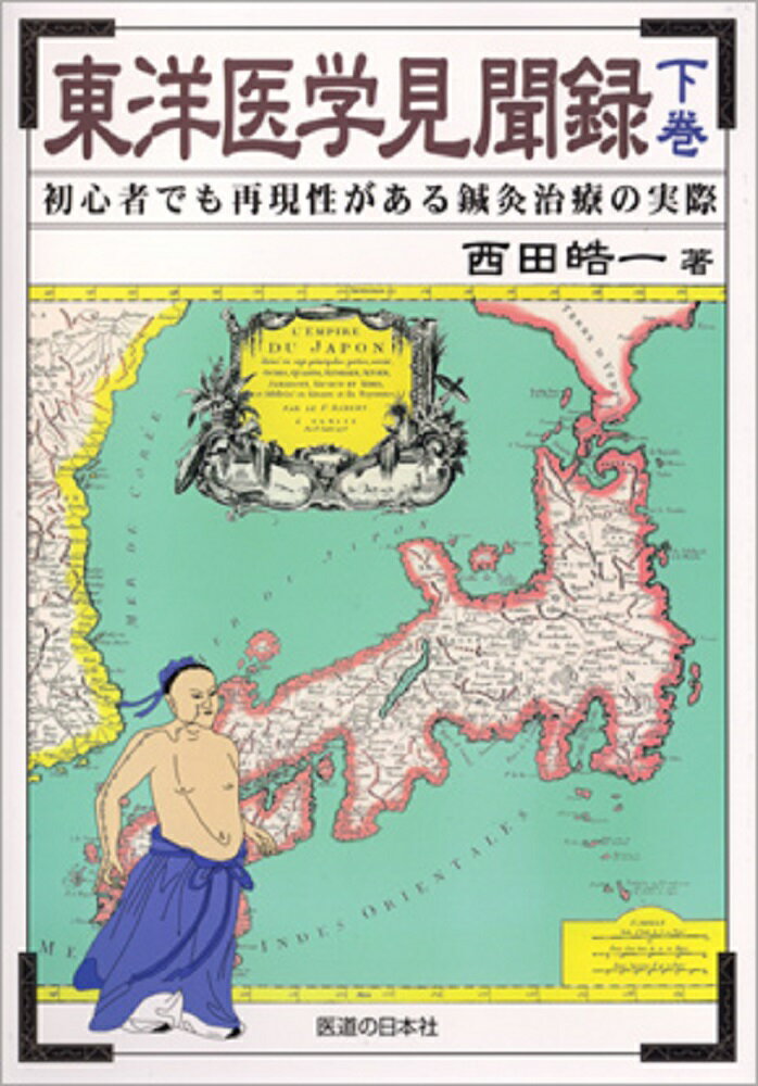 東洋医学見聞録　下巻