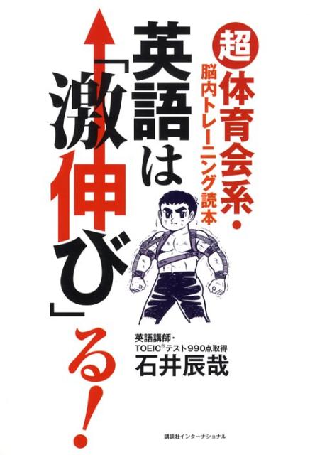 英語は「激伸び」る！