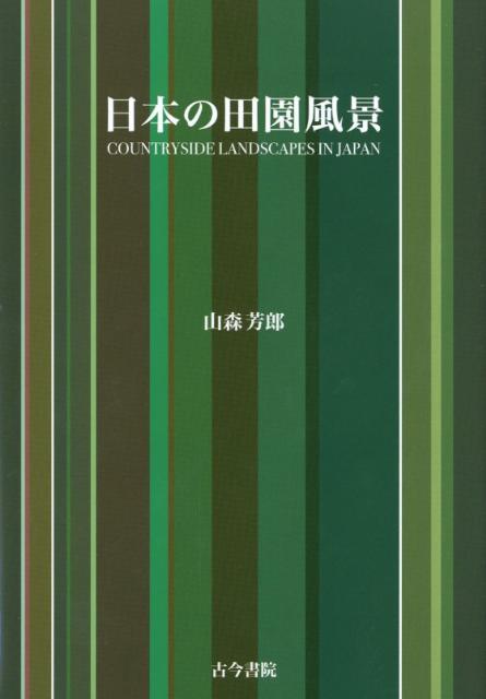 日本の田園風景 [ 山森芳郎 ]