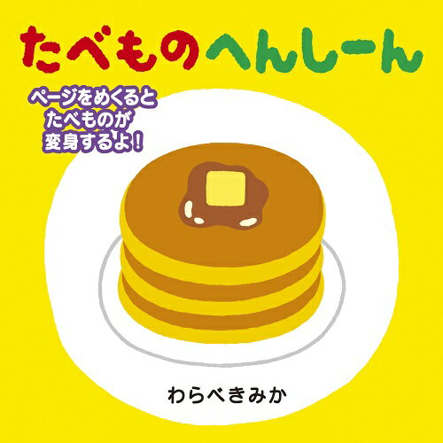 たべものへんしーん