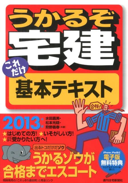 うかるぞ宅建これだけ基本テキスト　2013年版